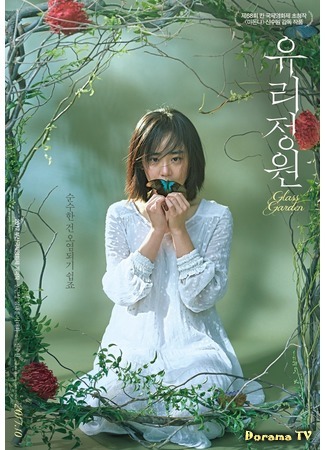 дорама Glass Garden (Стеклянный сад: Yoorijungwon) 02.10.17
