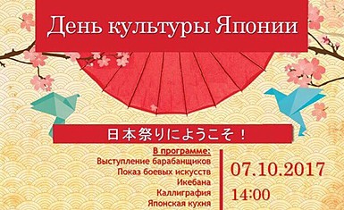 День культуры Японии в г. Алматы 7 октября