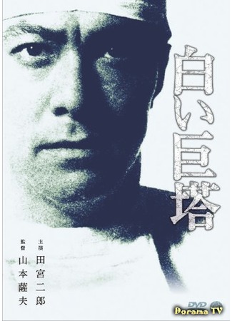 дорама The Great White Tower (1966) (Большая белая башня: Shiroi Kyoto) 06.10.17