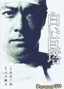 The Great White Tower (1966)