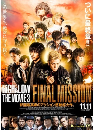 дорама High &amp; Low The Movie 3: Final Mission (Взлеты и падения 3: Последняя миссия) 06.10.17