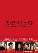 Strawberry Night: After the Invisible Rain