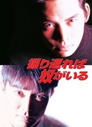 Furikaereba Yatsu ga Iru