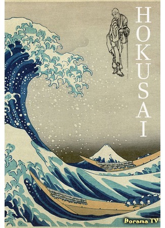 дорама Hokusai (Хокусай: 北斎) 08.10.17