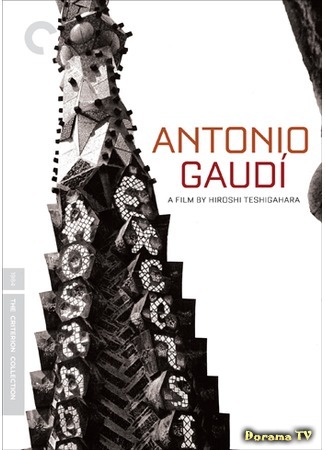 дорама Antonio Gaudí (Антонио Гауди: アントニー･ガウディー) 08.10.17
