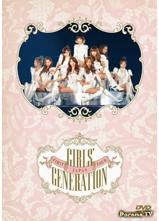 дорама Girls’ Generation The First Japan Arena Tour 08.10.17