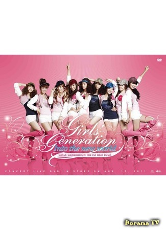 дорама Girls’ Generation The 1st Asia Tour ‘Into The New World’ 08.10.17