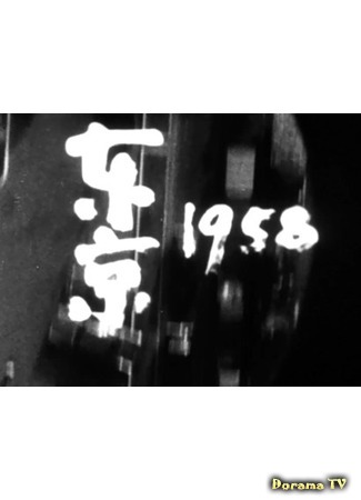 дорама Tokyo 1958 (Токио 1958: 東京1958) 08.10.17