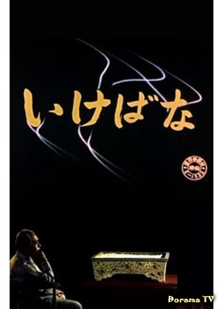 дорама Ikebana (Икэбана: いけばな) 08.10.17