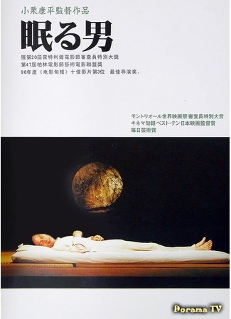 дорама Sleeping Man (Спящий: Nemuru otoko) 09.10.17