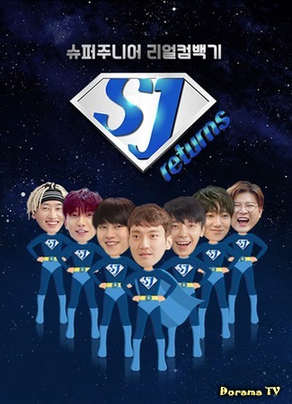 дорама SJ Returns (Возвращение Super Junior: 슈주 리턴즈) 12.10.17