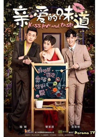 дорама Kiss Love and Taste (Поцелуй любви и вкуса: Qin Ai De Wei Dao) 14.10.17