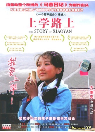 дорама The Story of Xiao Yan (История Сяо Янь: Shang xue lu shang) 14.10.17