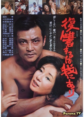 дорама Vengeance Is Mine (1979) (Мне отмщение, и аз воздам: Fukushu suru wa ware ni ari) 15.10.17