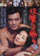 Vengeance Is Mine (1979)