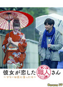 Kanojo ga Koishita Shokunin-san ~ Mary wa Takumi ni Kubittake