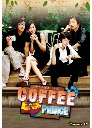дорама The 1st Shop of Coffee Prince (Первое кафе Принц: Kapi Peurinseu 1hojeom) 17.10.17