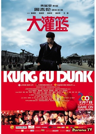 дорама Kung Fu Dunk (Баскетбол в стиле Кунг-Фу: Gong fu guan lan) 17.10.17