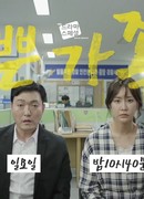 Drama Special - Bad Families