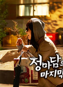 Drama Special: The Last Week of Madam Jung