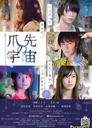 The Universe at My Toe Tips