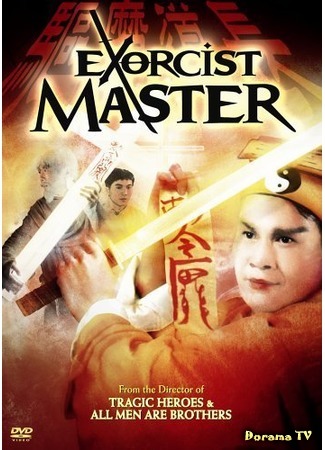дорама Exorcist Master (Мастер экзорцизма: Qu mo dao zhang) 25.10.17