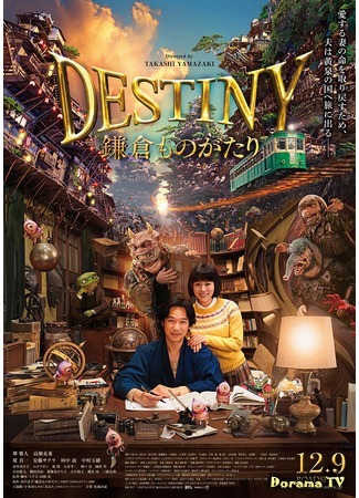 дорама Destiny: Kamakura Story (Истории из Камакура: Destiny Kamakura Monogatari) 27.10.17