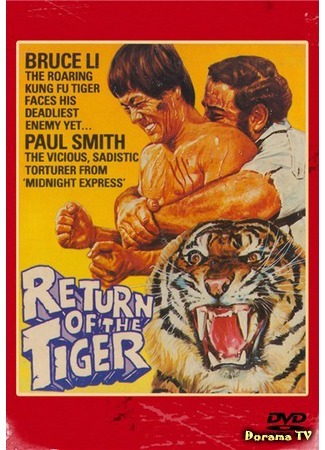 дорама Return of the Tiger (Возвращение тигра: Da juan tao) 27.10.17