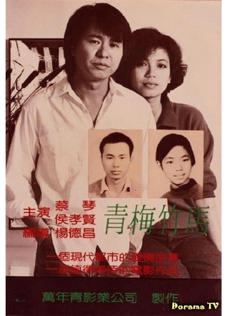 дорама Taipei story (Тайбэйская история: Qing mei zhu ma) 27.10.17