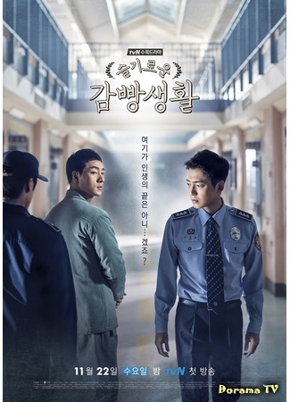 дорама Prison Playbook (Мудрая жизнь в тюрьме: Seulgiroun Gamppangsaenghwal) 02.11.17