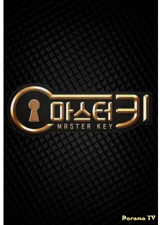 дорама Master Key (Мастер-ключ: 마스터키) 02.11.17