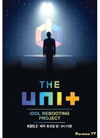 дорама The Unit: Idol Rebooting Project (Проект Unit: Перезагрузка айдолов: 아이돌 리부팅 프로젝트 더 유닛) 04.11.17