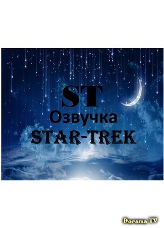 Переводчик STAR-TREK 09.11.17