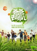 Where Are We Going, Dad? (China)