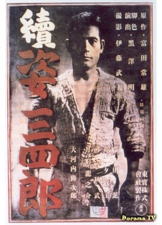 дорама Judo Saga 2 (Легенда о великом мастере дзюдо 2: Zoku Sugata Sanshiro) 11.11.17