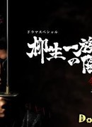 The Yagyu Clan Conspiracy