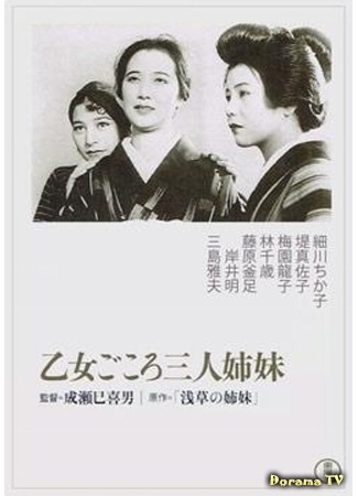 дорама Three Sisters with Maiden Hearts (Три сестры, чистые в своих помыслах: Otome-gokoro - Sannin-shimai) 12.11.17