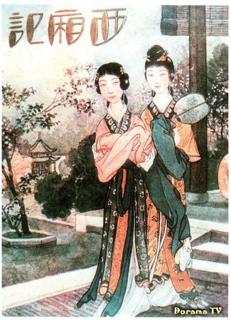 дорама Romance of the Western Chamber (Роман западной палаты: Xixiang ji) 12.11.17