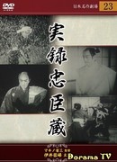 Chushingura: The Truth