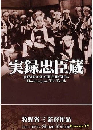 дорама Chushingura: The Truth (Тюсингура: Правдивая история: Chukon giretsu - Jitsuroku Chushingura) 12.11.17