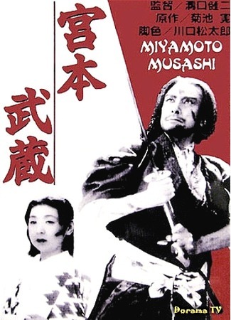 дорама The Swordsman (Миямото Мусаси: Miyamoto Musashi) 12.11.17