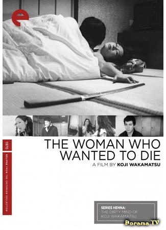 дорама The Woman Who Wanted to Die (Женщина, жаждавшая умереть: Segura magura: shinitai onna) 13.11.17