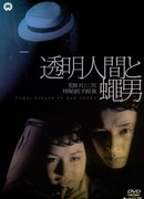 The Invisible Man vs The Human Fly