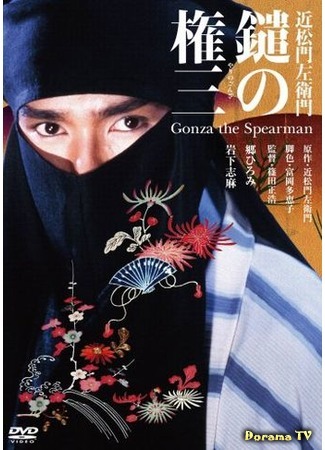 дорама Gonza the Spearman (Копьеносец Гондза: Yari no Gonza) 14.11.17