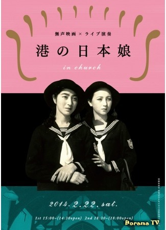 дорама Japanese Girls at the Harbour (Японские девушки в порту: Minato no nihonmusume) 14.11.17