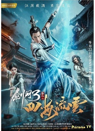 дорама The Fate of Swordsman (Судьба меченосца: Jian Wang San Zhi Si Hai Liu Yun) 14.11.17
