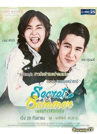 дорама Love Books Love Series: Secret &amp; Summer (Секрет и Саммер: Secret &amp; Summer เผลอใจให้รักเธอ) 14.11.17