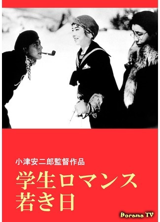 дорама Days of Youth (Дни юности: Gakusei romansu: Wakaki hi) 15.11.17