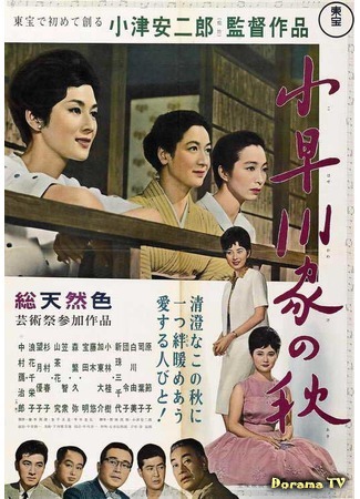 дорама The End of Summer (1961) (Осень в семье Кохаягава: Kohayagawa-ke no aki) 15.11.17