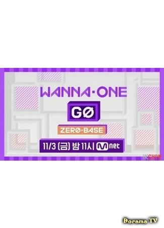 дорама Wanna One Go: Zero Base 16.11.17